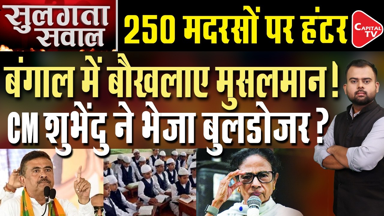 Suvendu Adhikari Government Orders Closure of 252 Madrasas in West Bengal | Muslims | Capital TV