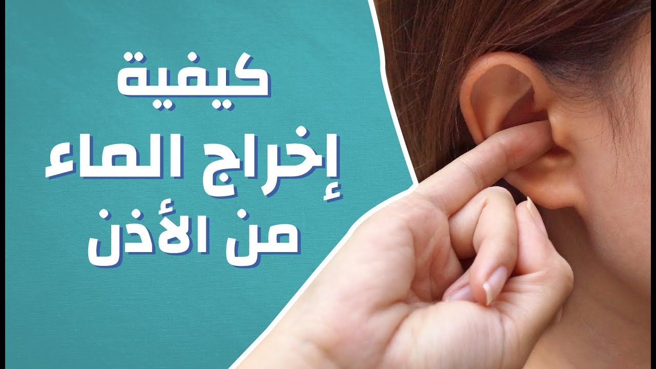 كيفية إخراج الماء من الأذن #موضوع