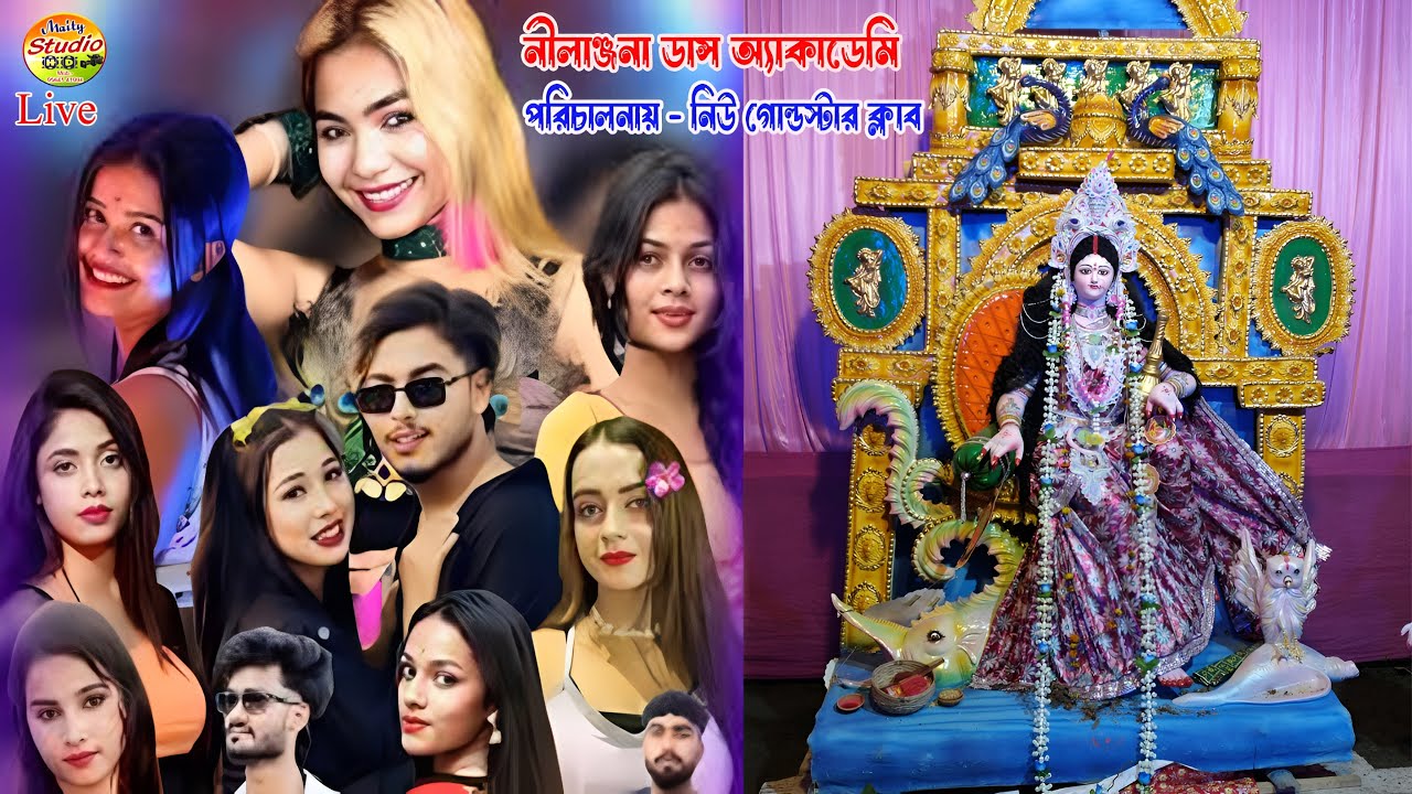 নীলাঞ্জনা ডান্স একাডেমি 2|| বিষ্ণু মিশ্র চক দক্ষিণপাড়া লক্ষী পূজা | পরিচালনায় নিউ গোল্ডস্টার ক্লাব