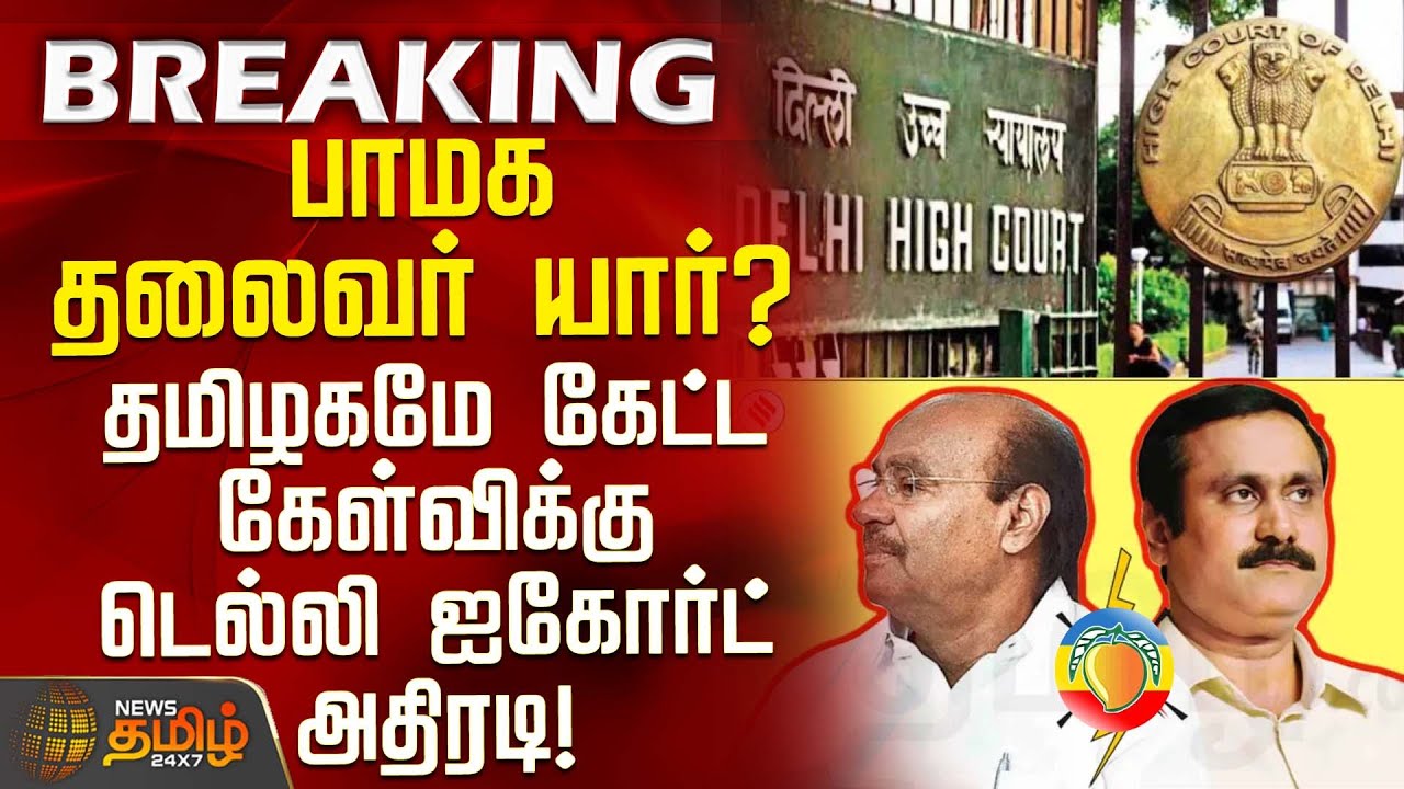பாமக தலைவர் யார்? - தமிழகமே கேட்ட கேள்விக்கு டெல்லி ஐகோர்ட் அதிரடி | PMK Issue | Delhi High Court