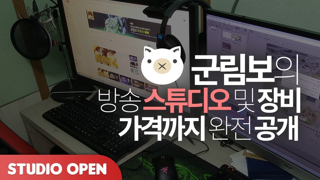 [군림보] 군림보의 방송 스튜디오 & 장비 소개 영상 입니다.