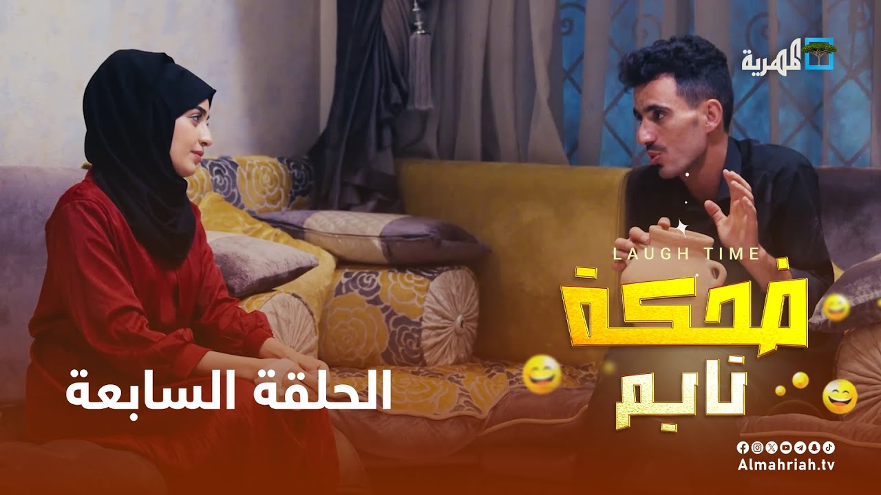 محمد نعمان وبهية محمد وحسام الصلوي | أحلامك بيدك | ضحكة تايم الحلقة 7