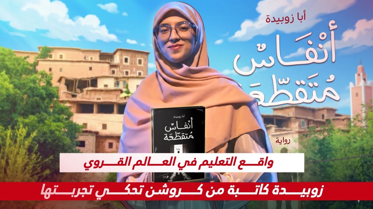واقع التعليم في العالم القروي: زوبيدة كاتبة من كروشن تحكي تجربتها