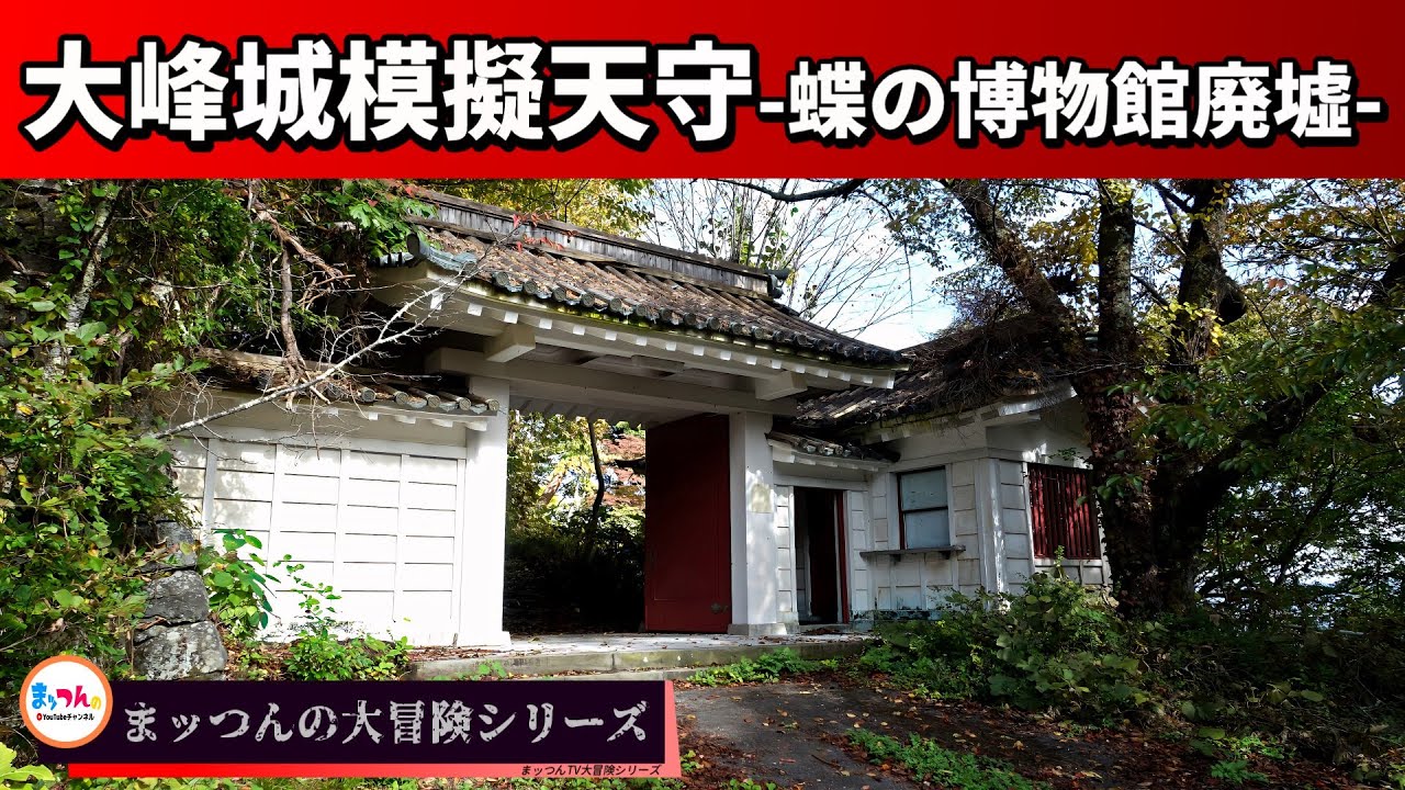 大峰城模擬天守 -蝶の博物館廃墟-【まッつんの大冒険シリーズ】