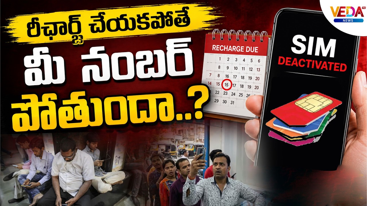 Recharge Expired? Here's How to Keep Your SIM Active | Telecom Update @VedaTVNews