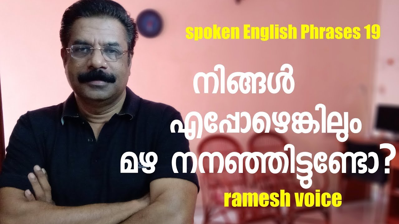 Spoken English Phrases in Malayalam 19 |നിങ്ങൾ എപ്പോഴെങ്കിലും മഴ നനഞ്ഞിട്ടുണ്ടോ?
