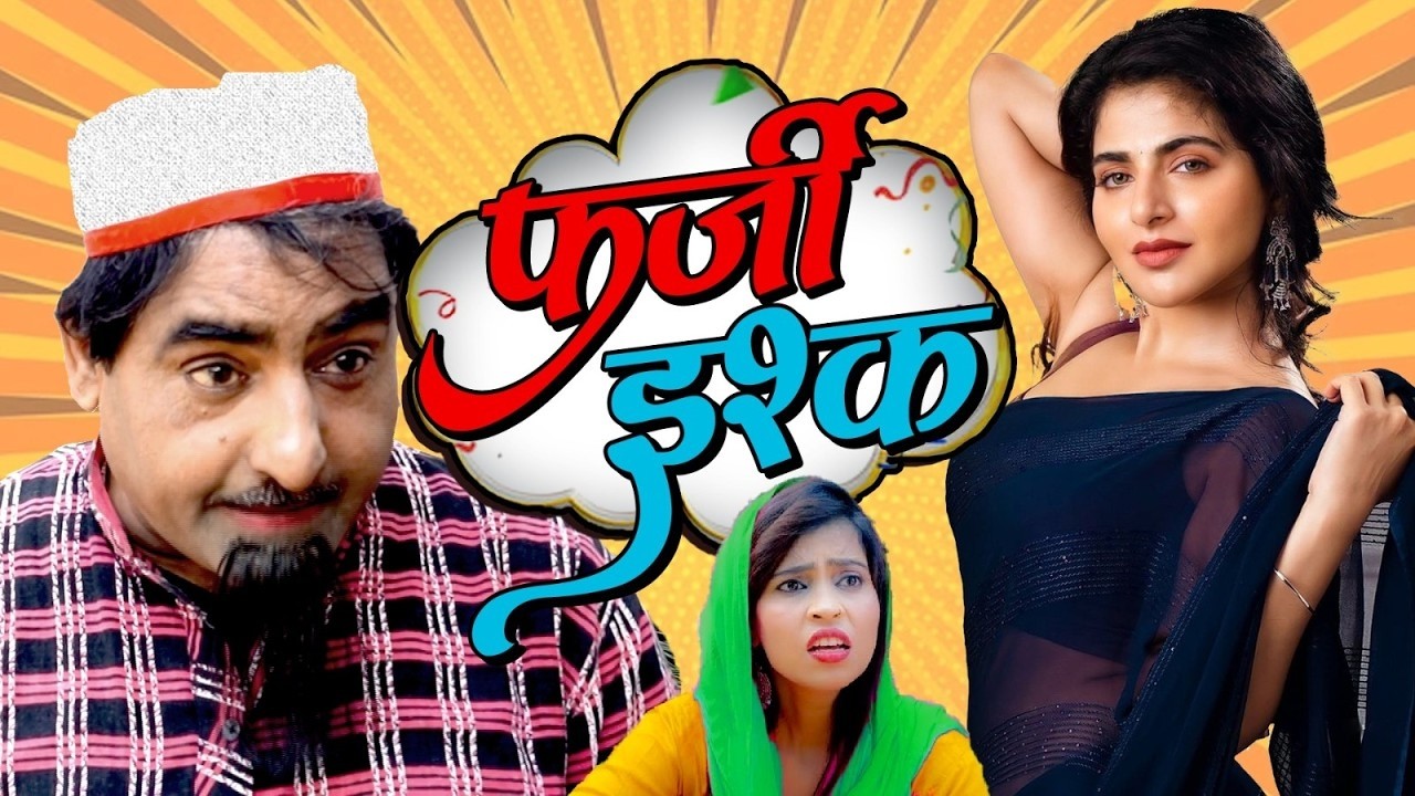 शेख़चिल्ली की सबसे हिट कॉमेडी 2026 - फर्जी इश्क़ - #Shekhchilli Ki New Comedy Film 2026