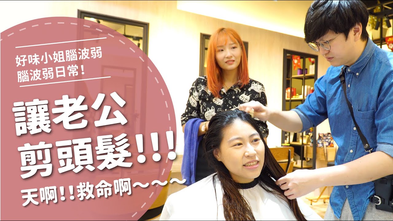 讓老公剪頭髮！！天啊！救命啊～～～【腦波弱日常】EP16