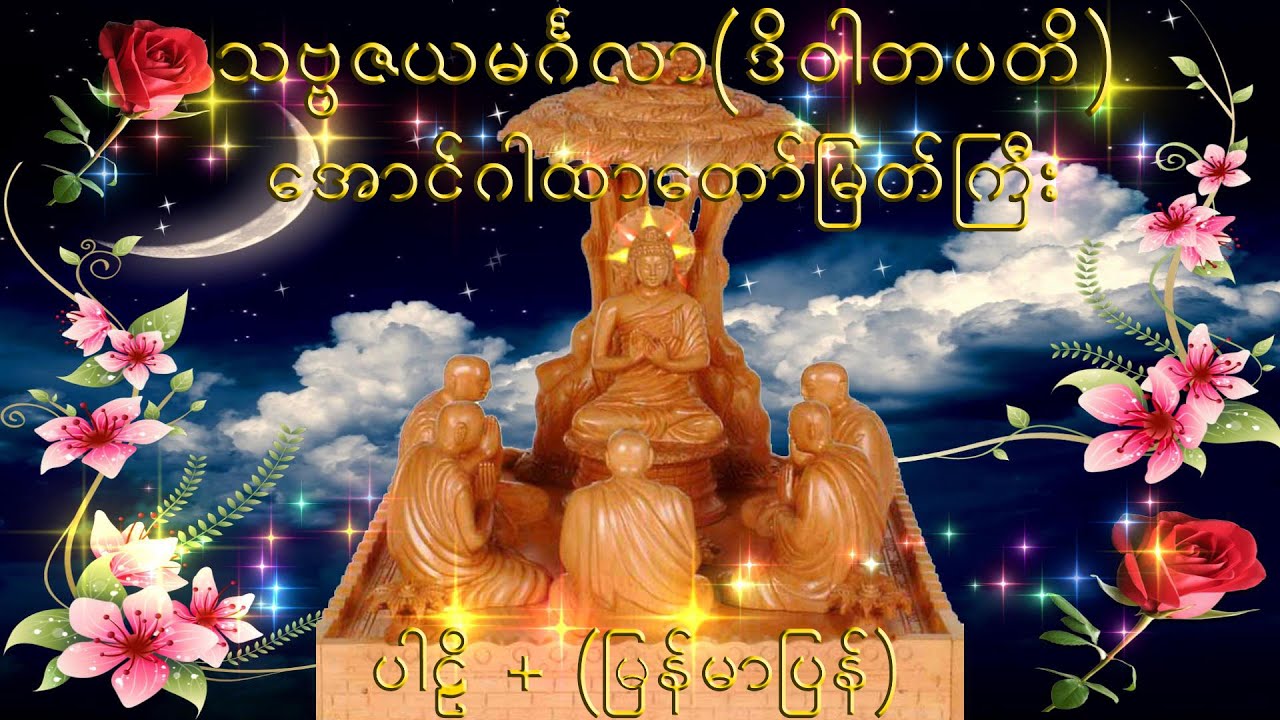 သဗ္ဗဇယမင်္ဂလာ(ဒိဝါတပတိ)ဂါထာတော် (ပါဠိ+မြန်မာပြန်)
