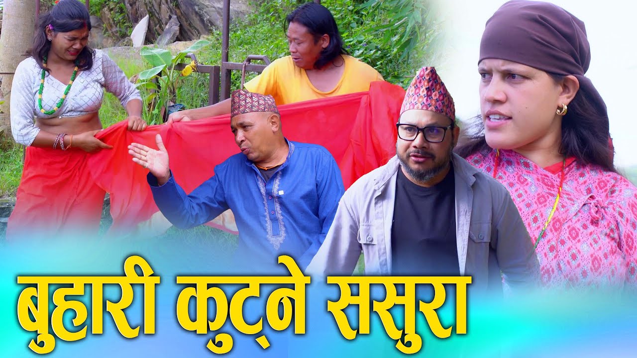 बुहारी कुट्ने ससुरा Nepali Social Short Movie Ft. Sunita/Khum 2025/2082 gharelu hinsa garne purush