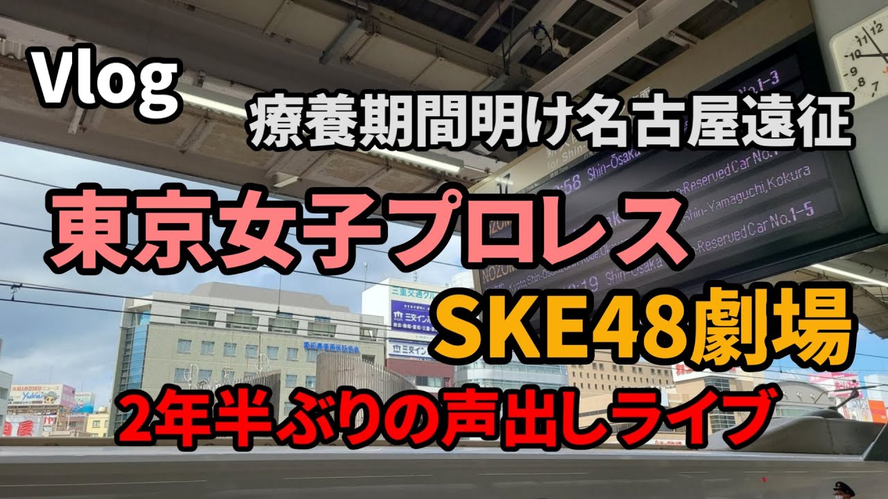 【Vlog】SKE48 2年半ぶりの声出しライブ！ プロレス→劇場ハシゴ名古屋遠征記