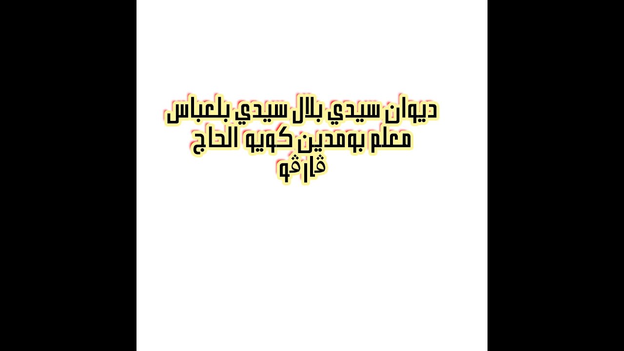 ديوان سيدي بلال بلعباس معلم بومدين كويو الحاج ڨارڨوو