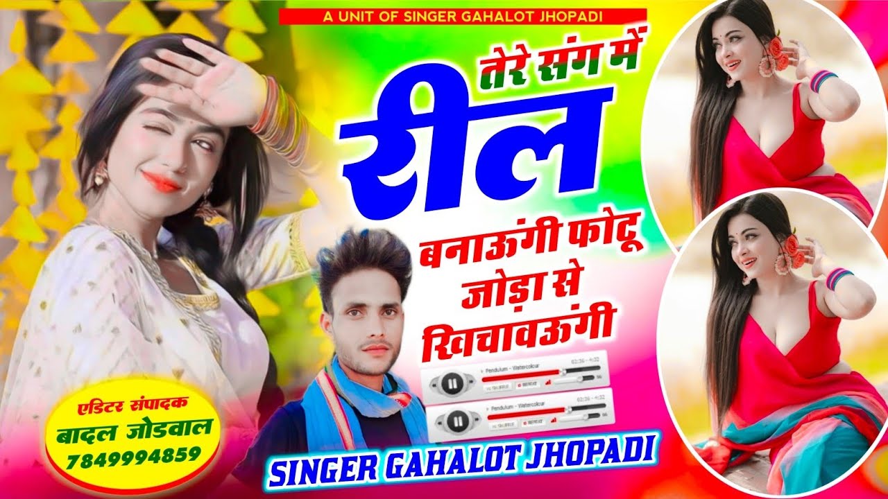 #Song viral!! तेरे संग में रील बनाऊंगी फोटू जोड़ा से खिचावऊंगी!! Singer Gahalot Jhopadi!! Dj remix 