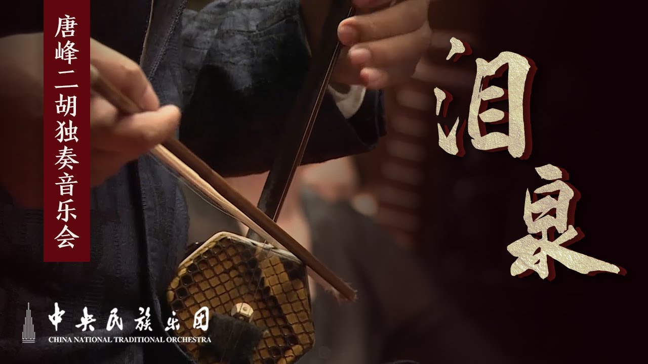 二胡协奏曲《泪泉》，邀你同去探访美丽神秘的西域之境  指挥：刘沙 二胡演奏：唐峰 | 中央民族乐团 China National Traditional Orchestra