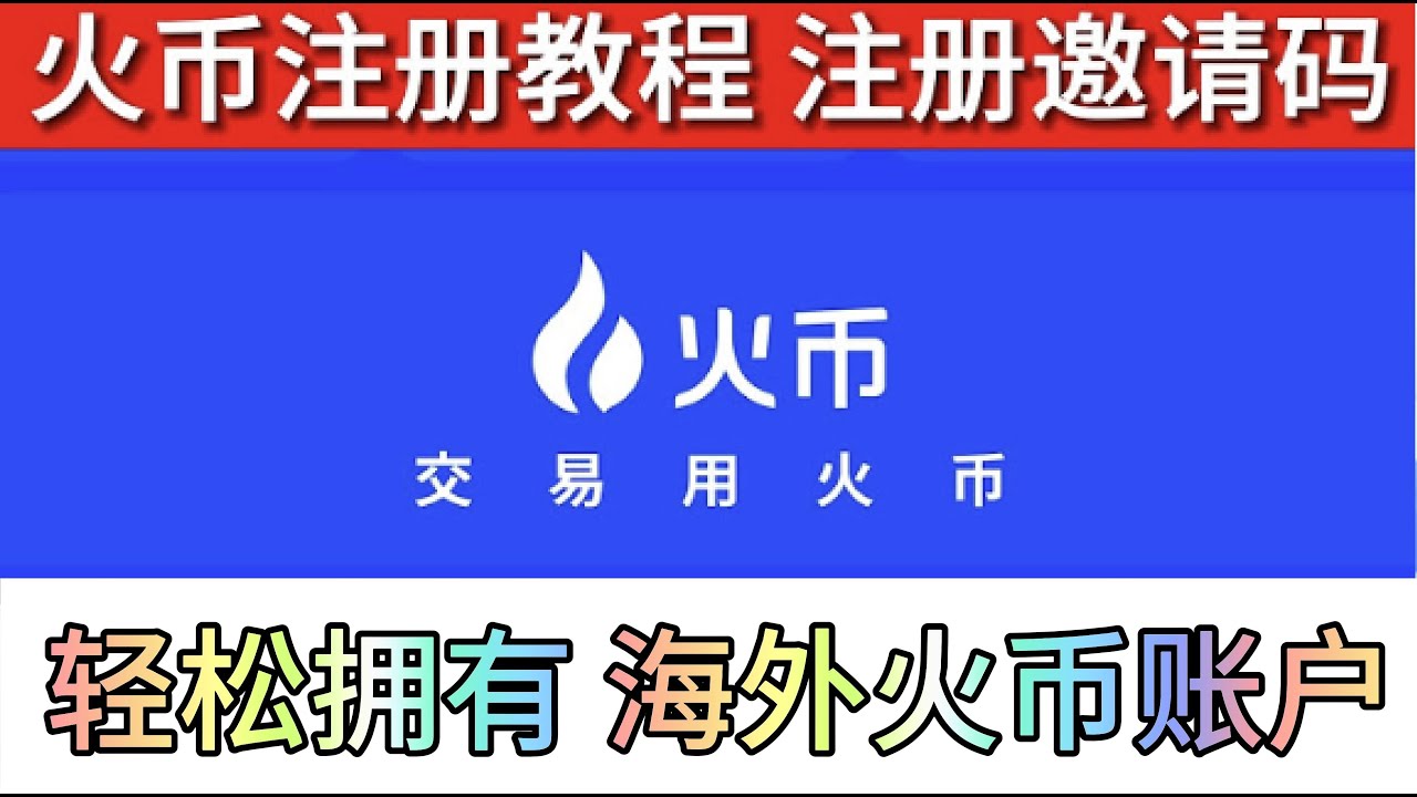 【火币交易所】外区海外火币注册认证教程（中国用户可用）轻松完成海外账户充值！#火币注册 #入金 #海外入金 #交易所 #htx #账户充值 #土耳其 #乌克兰 #尼日利亚 #币安 #okx #欧意