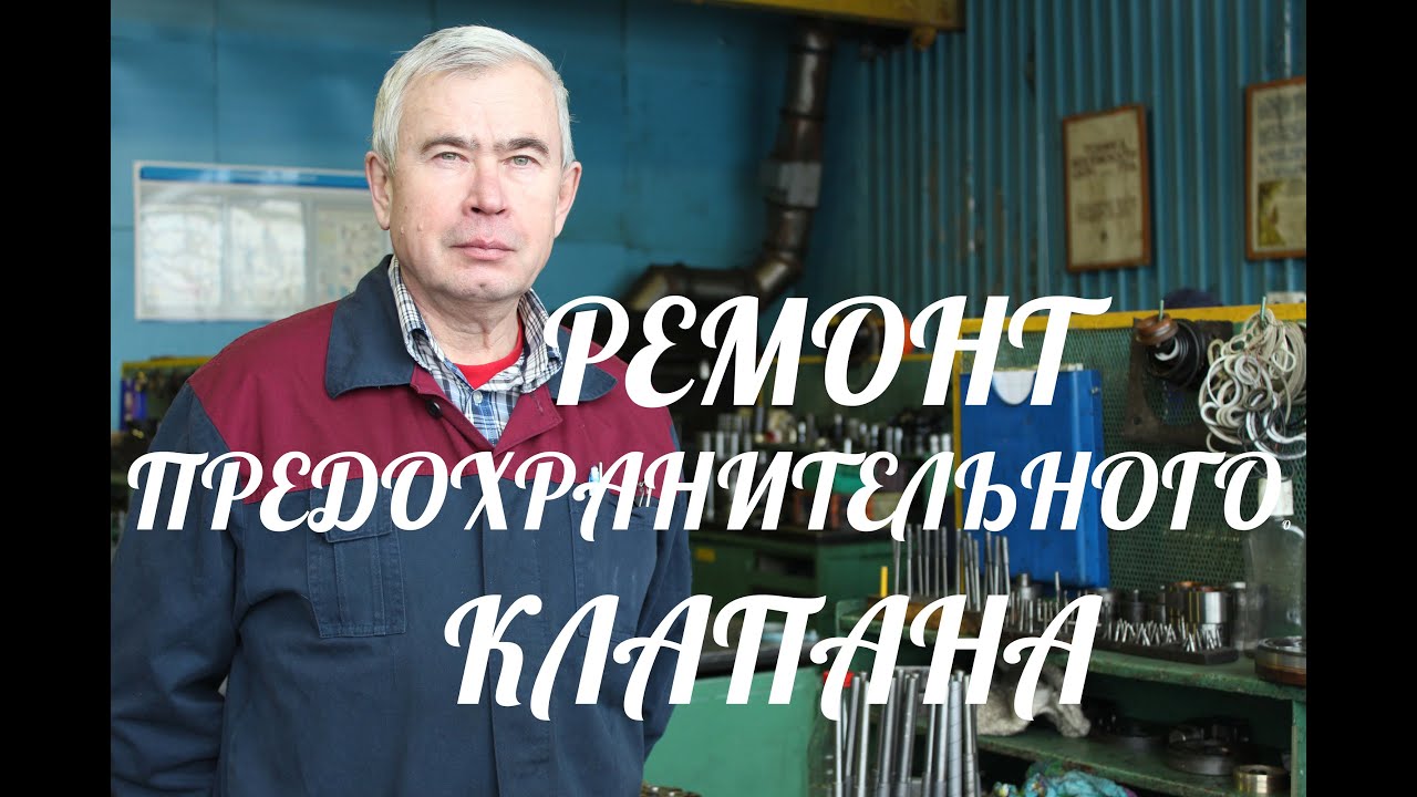 ТЕХНОЛОГИЯ РЕМОНТА ПРЕДОХРАНИТЕЛЬНОГО КЛАПАНА (ЧАСТЬ 1)