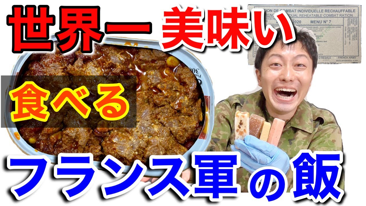 【実食】元自衛隊員が仏軍の戦闘糧食を開けてみたら超ビックリした！！ France military Ration Food