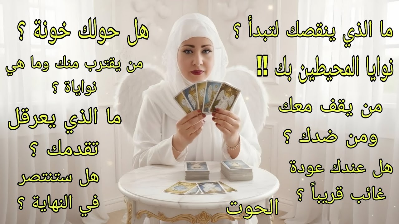 تاروت برج الحوت♓️قرارات لازم تاخدها الفترة الجاية ومحتارنوايا المحيطين بك.ما الذي يجب أن تتركه خلفك
