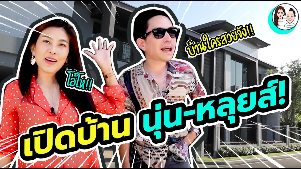 เปิดบ้านใหม่ครั้งแรก เอ๊ะ! ใช่เรือนหอรึเปล่านะ? #นุ่นหลุยส์ EP.1