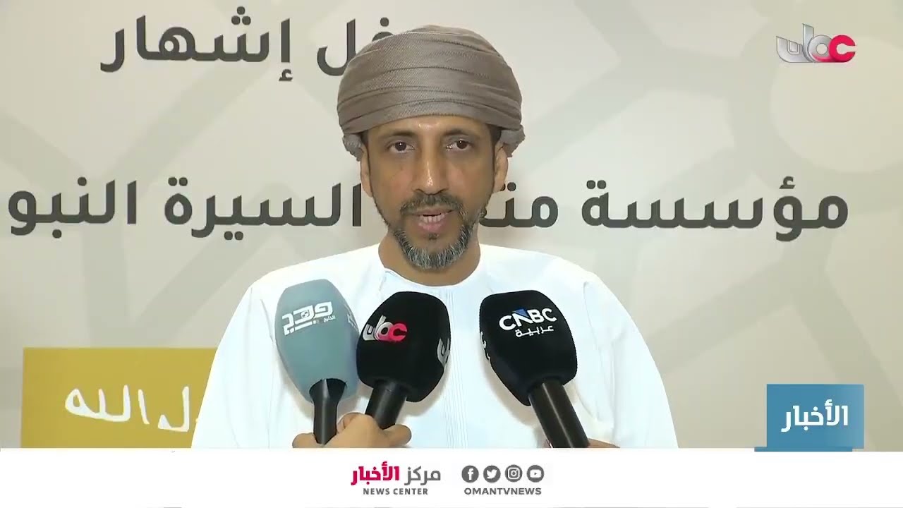 تقرير| إشهار مؤسسة متحف السيرة النبوية الوقفية وتدشين شعار المتحف الذي سيقام في ولاية سمائل.