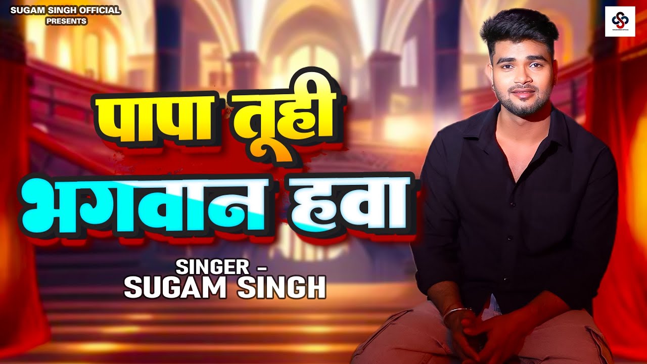 Papa Tuhi Bhagwan Hawa | Sugam Singh | पापा तूही भगवान हवा | सुगम सिंह | #Audiosong