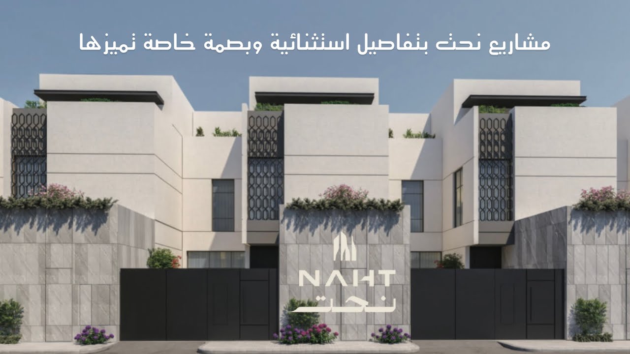 تغطية نماذج العرض في مشاريع نحت ، خزامى فيلا ونحت 14 تصاميم مميزة واسعار ماتتفوت