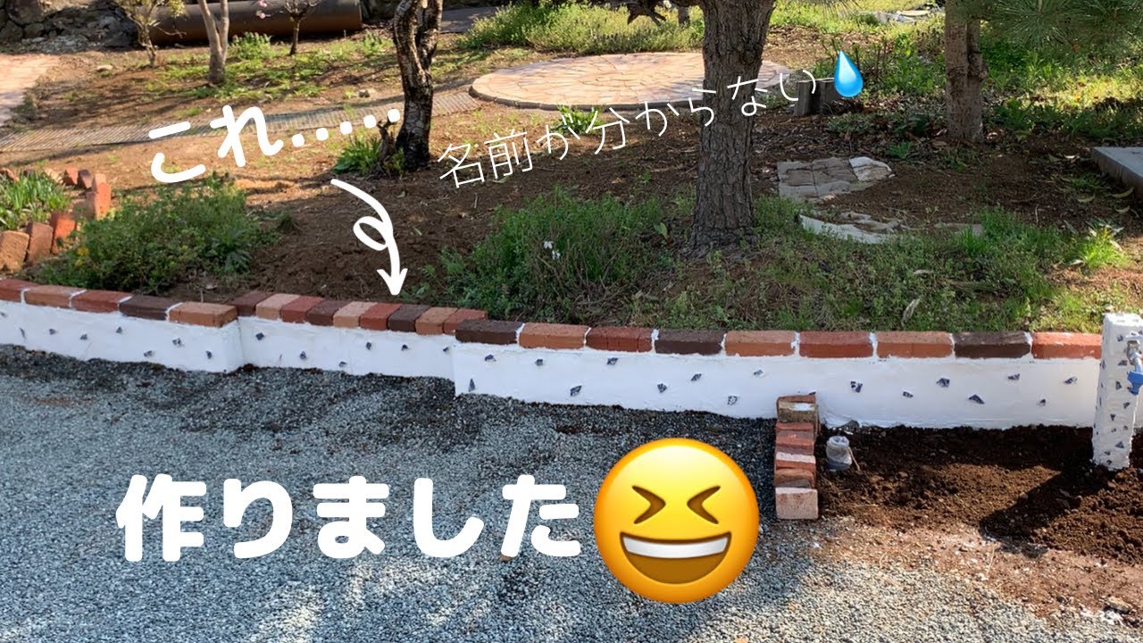 【庭作り奮闘記】ブロックを白モルタルでお化粧/花壇の入口/パーテーション？