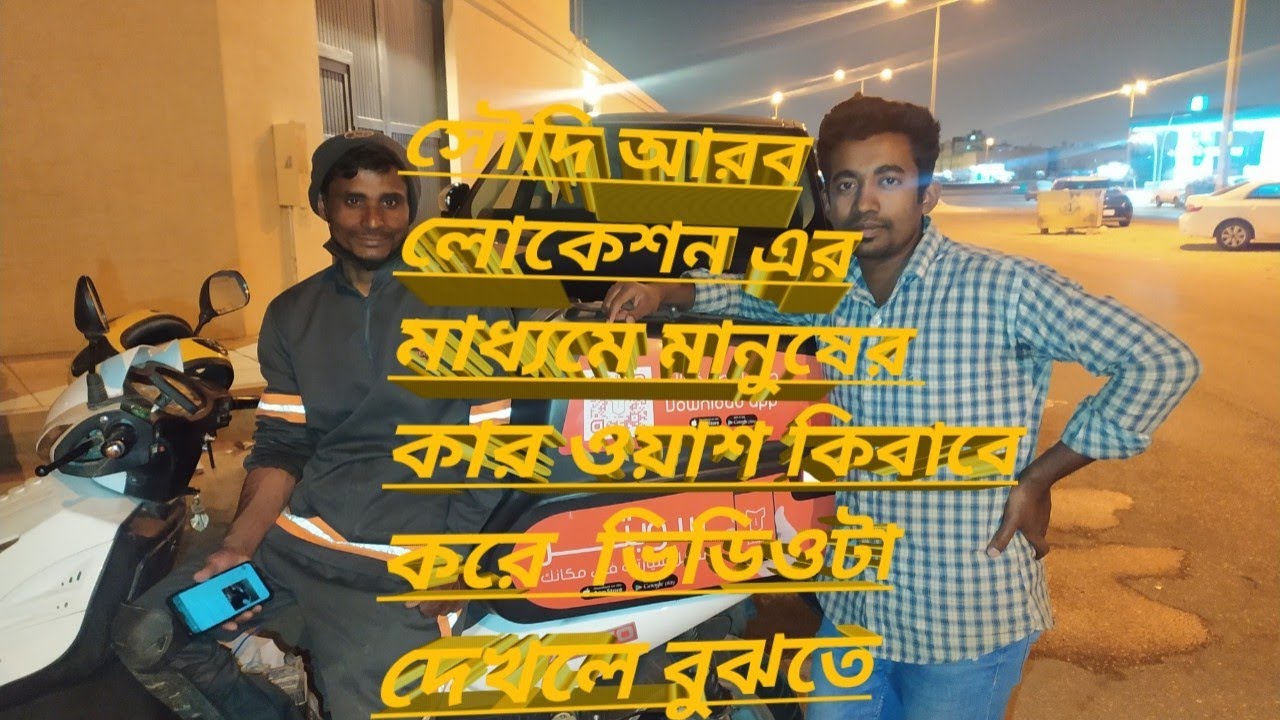 সৌদি আরব লোকেশন এর মাধ্যমে বাইক দিয়ে কার ওয়াশ করে কিভাবে
