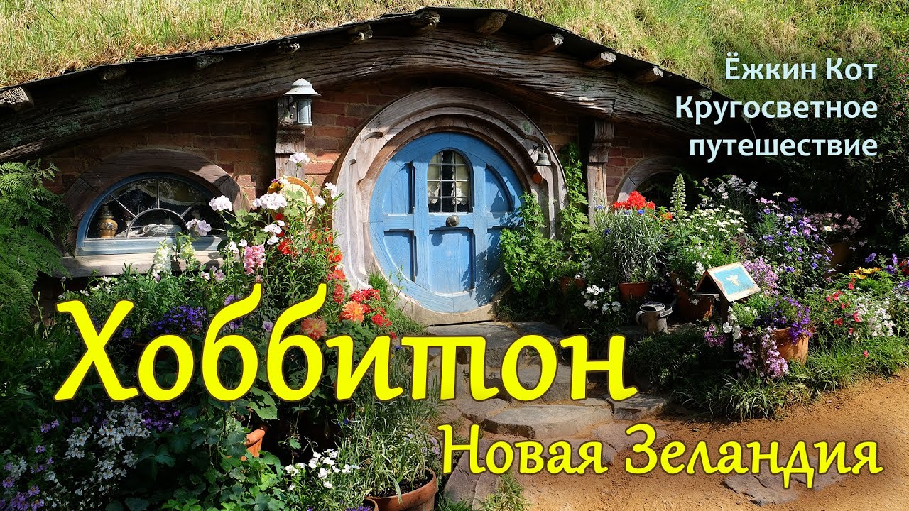 Хоббитон в Новой Зеландии. Ёжкин Кот. Кругосветка.