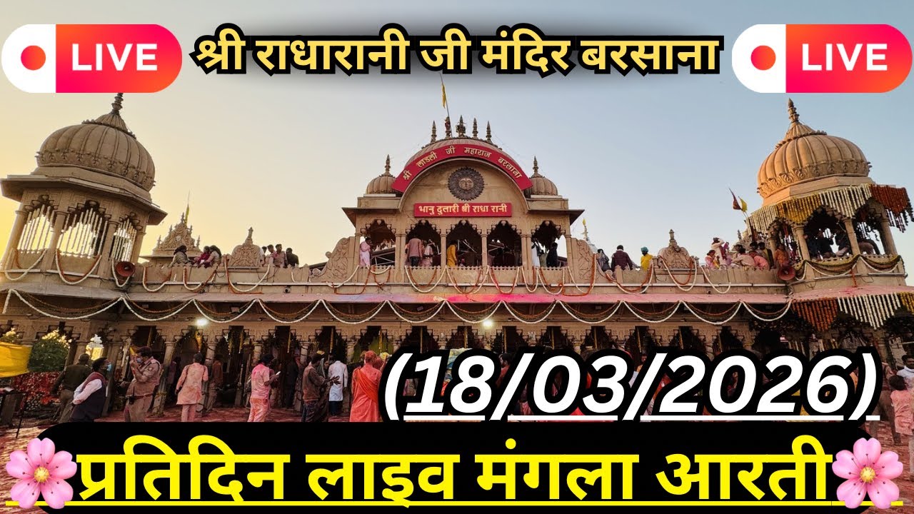 LIVE Mangla Darshan 🔴 18/03/2026 Shree Laadli Ju Maharaj Barsana