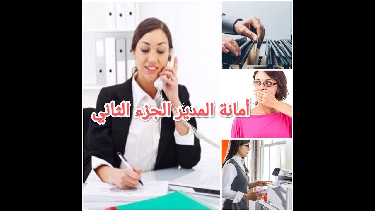 أمانة مدير مؤسسة تربوية الجزء الثاني