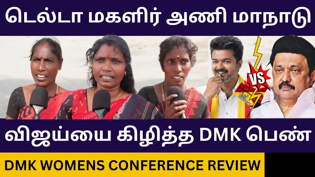 தற்குறி விஜய்யை கிழித்த DMK பெண்கள்.! Dmk Womens Conference Meeting Public Review
