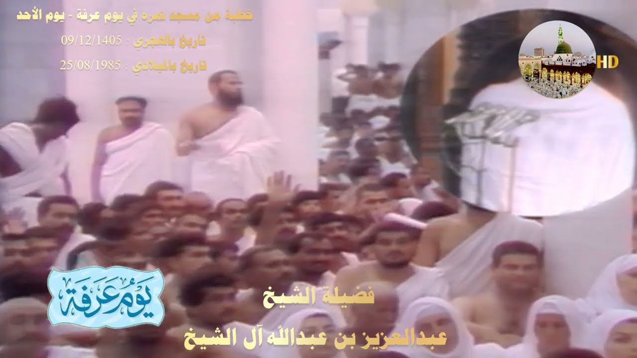 خطبة من مسجد نمره في يوم عرفة | 1405هـ - 1985 م | ألقاها فضيلة الشيخ عبدالعزيز بن عبدالله آل الشيخ