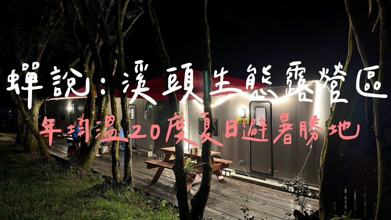 蟬說:溪頭生態露營區#35|營地介紹/溪頭森林遊樂區/妖怪村/露營車開箱/熱門露營區