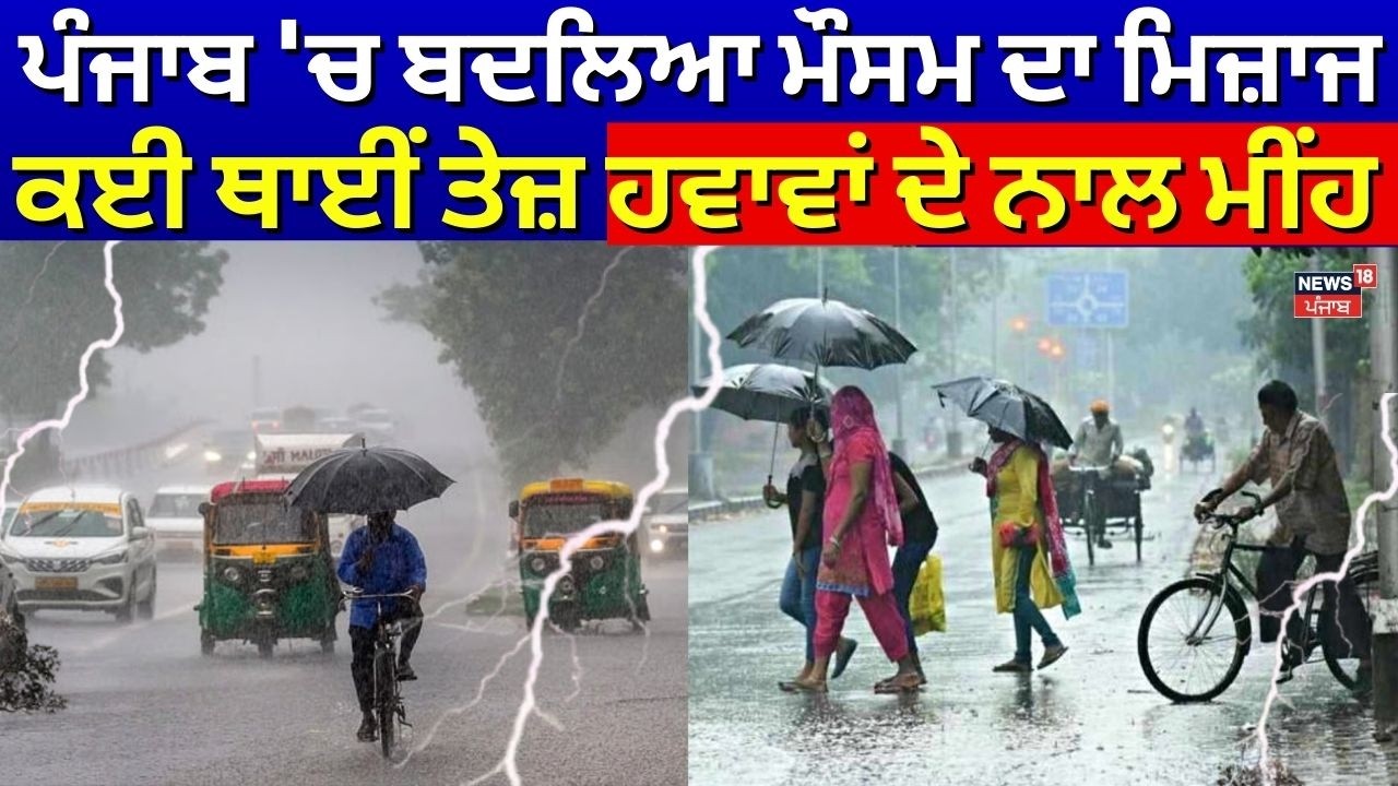 Weather Update | ਪੰਜਾਬ 'ਚ ਬਦਲਿਆ ਮੌਸਮ ਦਾ ਮਿਜ਼ਾਜ,ਕਈ ਥਾਈਂ ਤੇਜ਼ ਹਵਾਵਾਂ ਦੇ ਨਾਲ ਮੀਂਹ | Punjab Weather