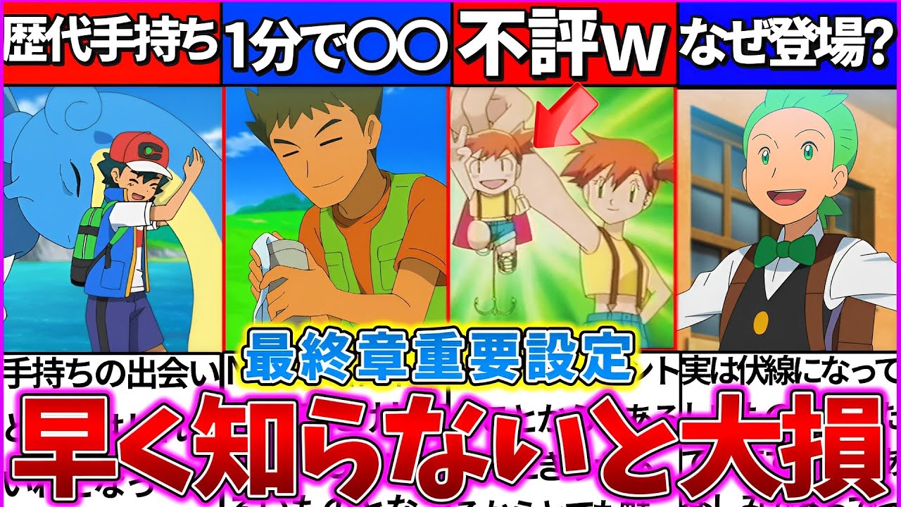 【ゆっくり解説】知らないと損するアニポケ最終章『名場面と設定』4選まとめ！カスミの○○不評⁉︎