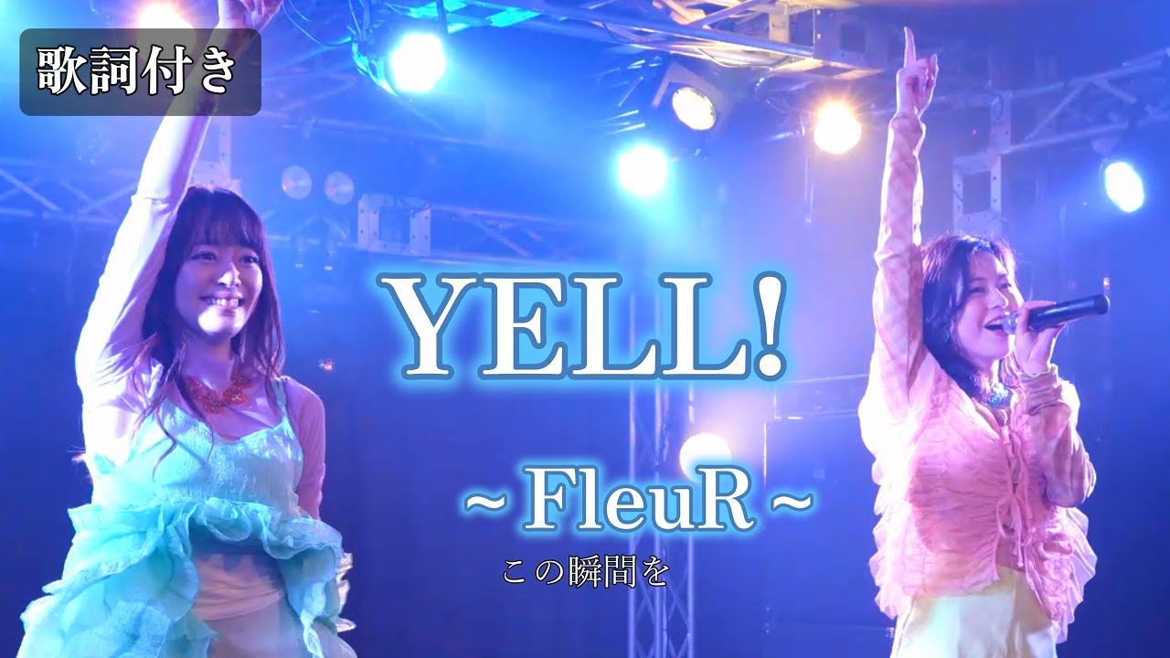 【YELL!（歌詞付き）】FleuR (2025年08月10日　情熱LIVE!!）