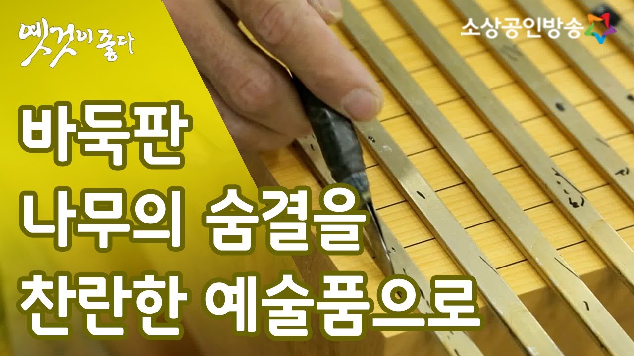 세월을 깎아 승부의 세계를 만든다 '바둑판' [옛것이 좋다 67회]