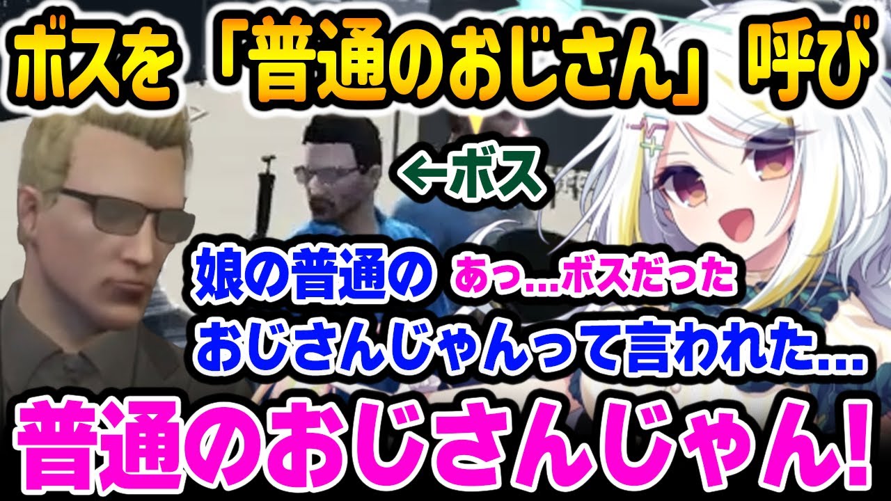 ボスを「普通のおじさん」呼びしてしまいメンタルダメージを与えてしまうくまちゃん【ニコラ･クラエス / ストグラ / 切り抜き 】