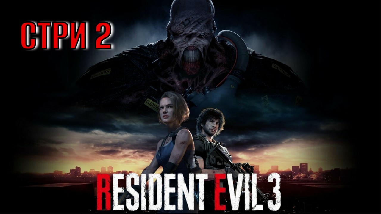 Resident Evil 3 Remake Стрим 2 Полное прохождение