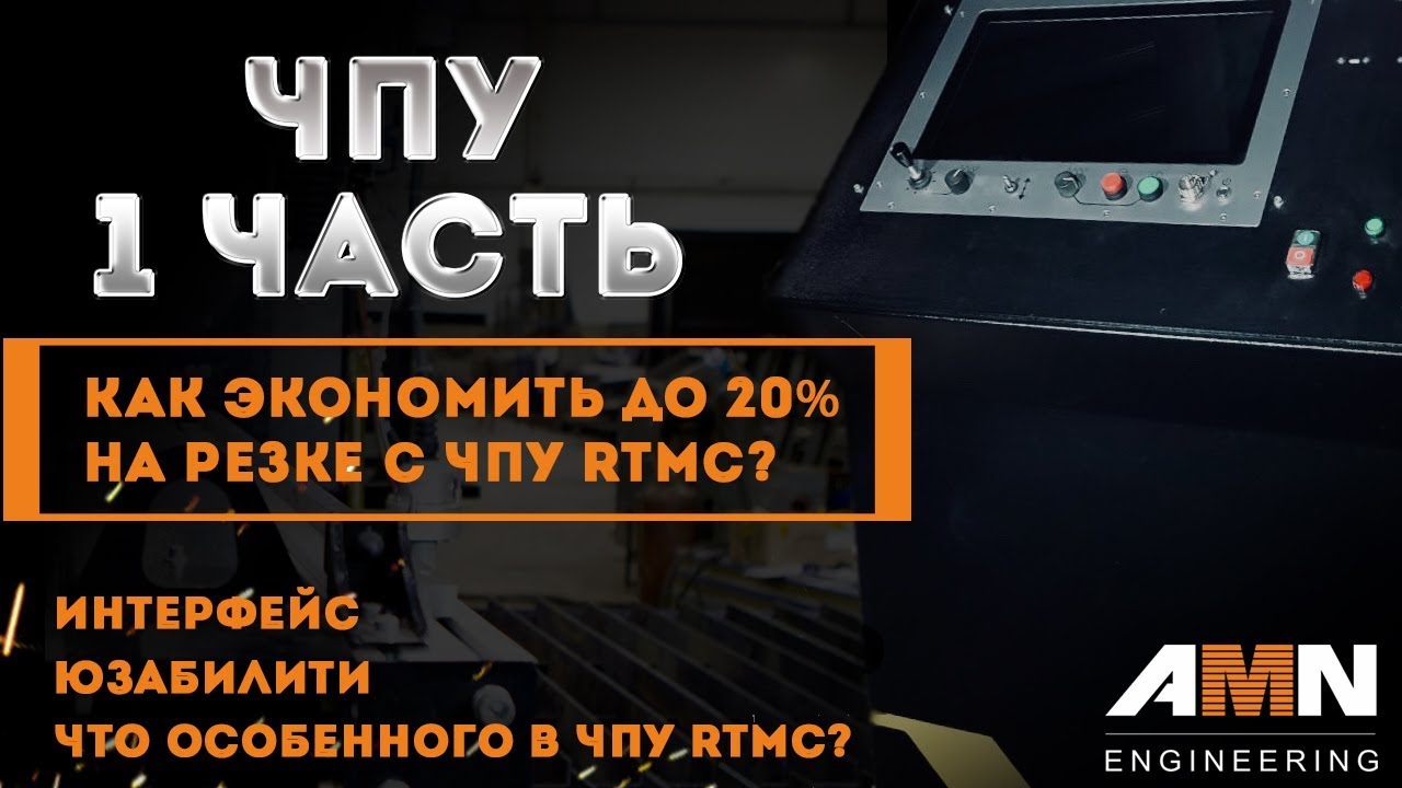 Плазменная резка металла. ЧПУ. Как экономить до 20% на резке с ЧПУ RTMC. Часть 1