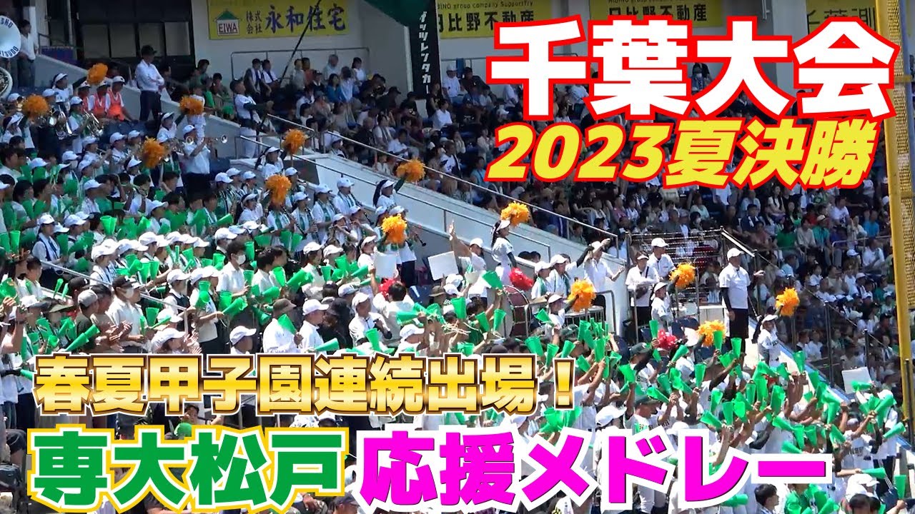 【高校野球応援】春夏甲子園連続出場！専大松戸応援メドレー　「エル・ティグレ」が相手に負けない迫力で選手を後押し！【千葉大会決勝　習志野 vs 専大松戸 】2023.7.27 習高