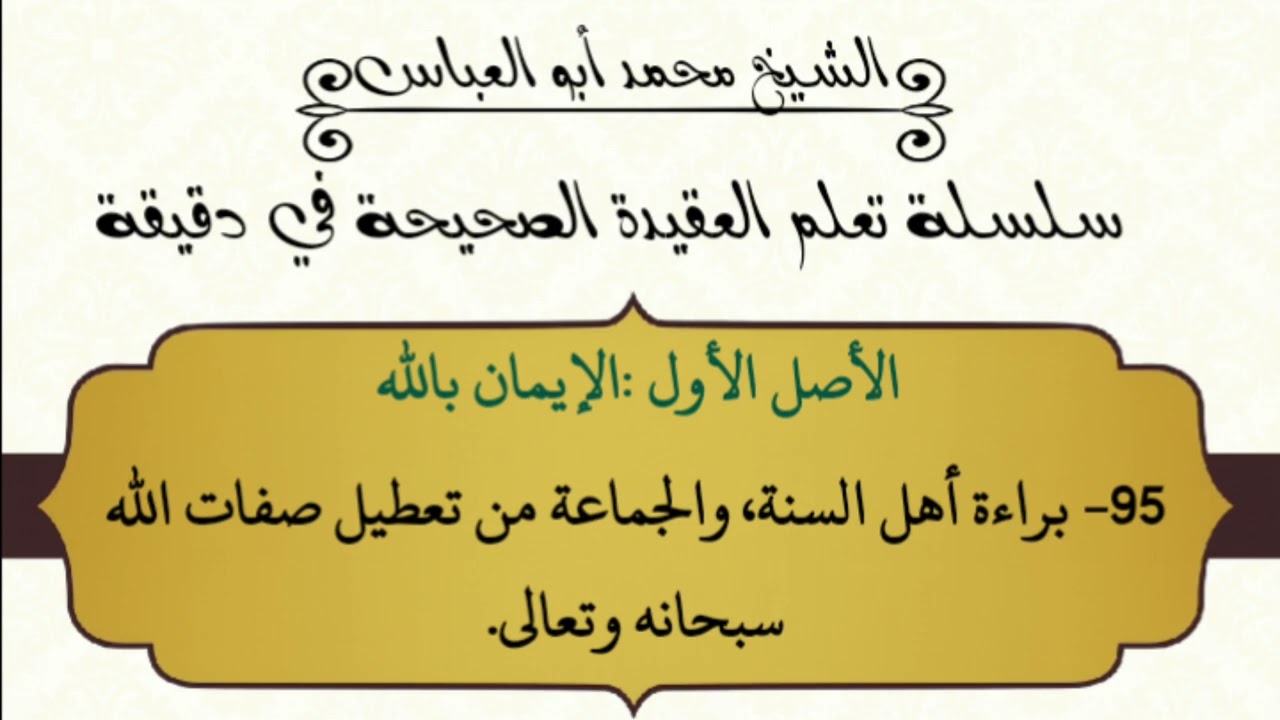 95- براءة أهل السنة والجماعة من تعطيل صفات الله سبحانه وتعالى  .