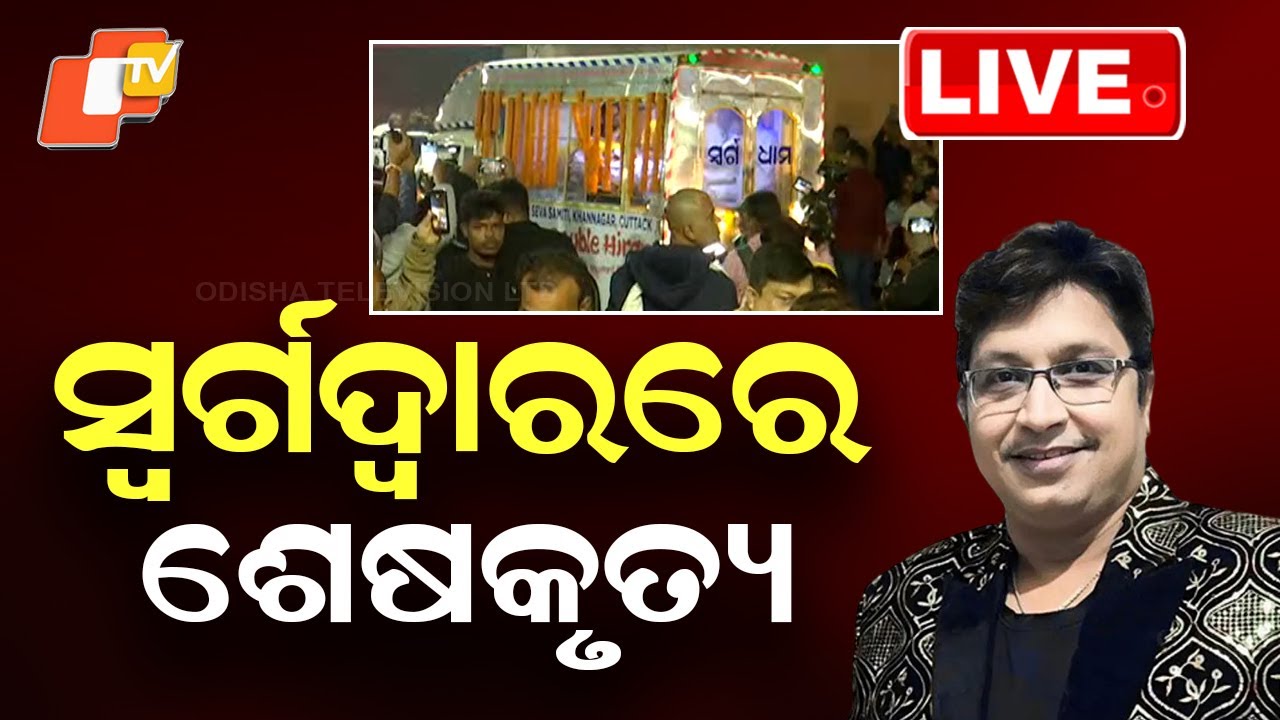 🔴Live | ସ୍ବର୍ଗଦ୍ବାରରେ ଅଭିଜିତ୍‌ଙ୍କ ଶେଷକୃତ୍ୟ | Music director Abhijit Majumdar | Puri | Odia News |OTV