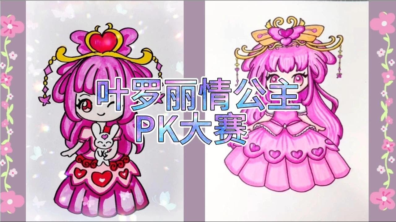 绘画叶罗丽情公主PK大赛，大家来评评谁画的更好看
