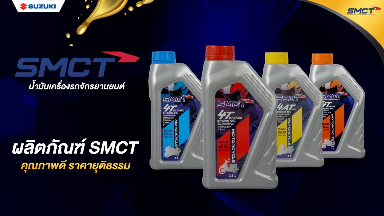 น้ำมันเครื่องรถจักรยานยนต์ SMCT