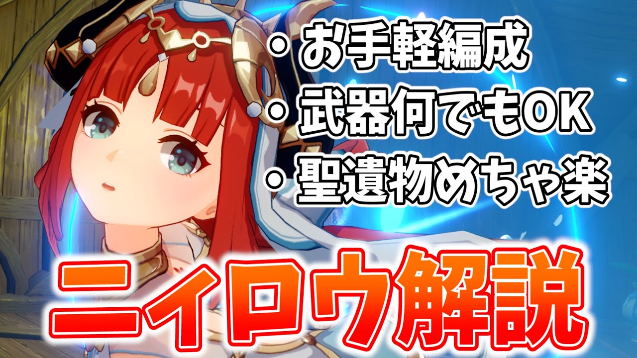【原神】コスパ最強！無課金でも螺旋12層が簡単になる「ニィロウ」を解説します！【げんしん】