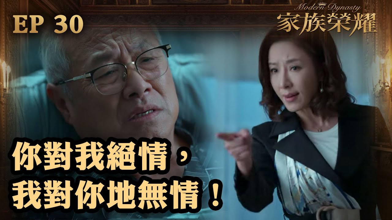 家族榮耀 | 第30集大結局（下）| 你對我絕情，我對你地無情！
