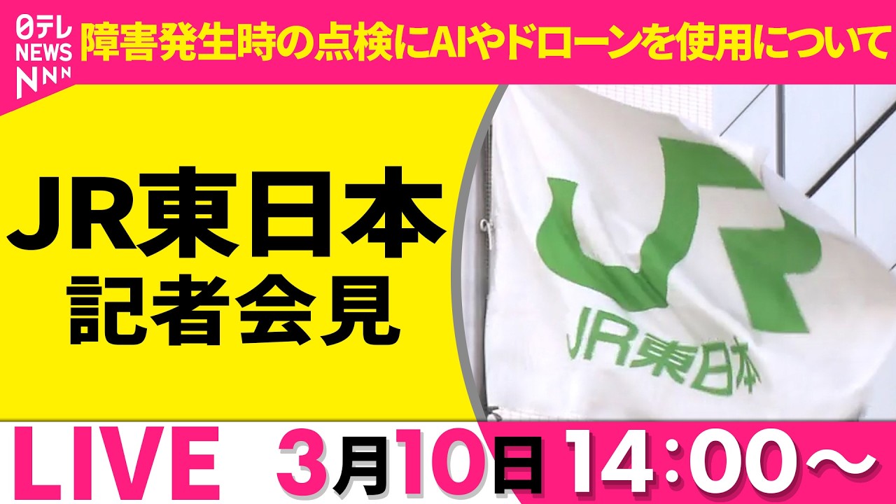 【ノーカット】障害発生時の点検にAIやドローンを使用について　JR東日本 社長会見 ──社会ニュースライブ（日テレNEWS LIVE）