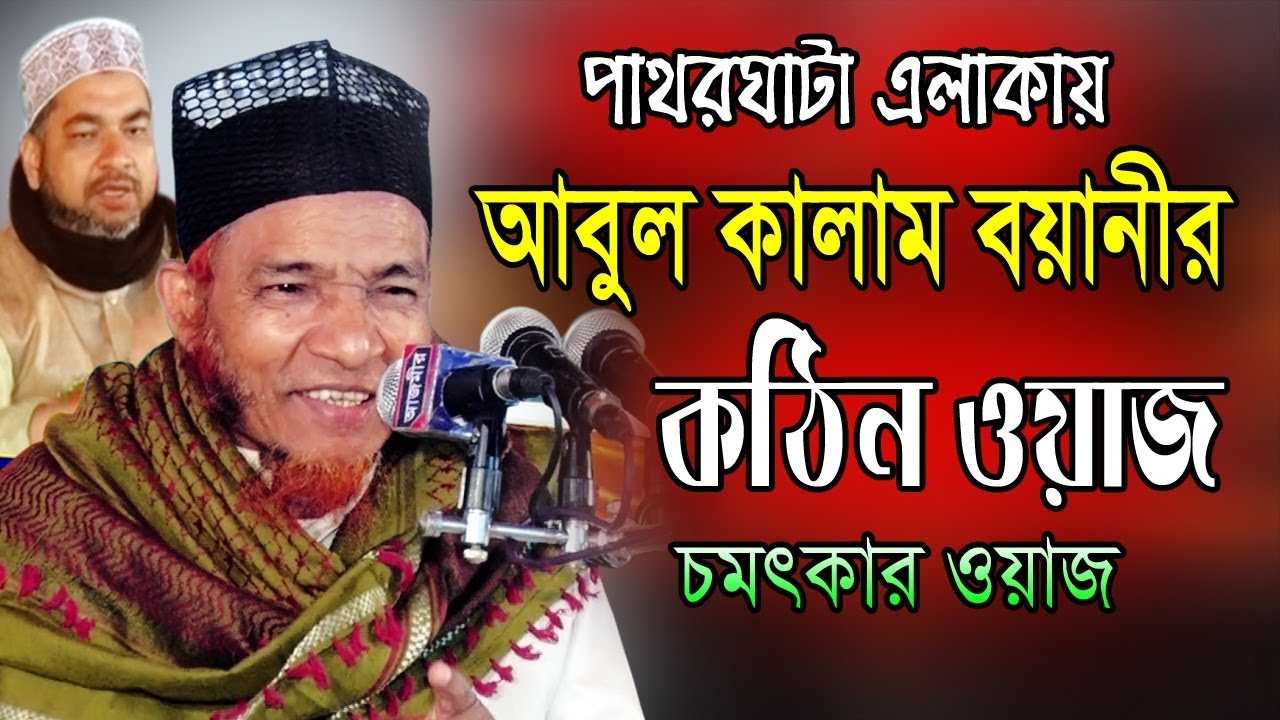 দুশমনে রাসুল (সাঃ) | মাওলানা আবুল কালাম বয়ানী | Abul Kalam Boyani | Bangla Waz | 2019